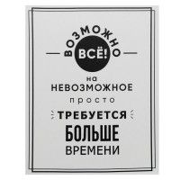 Картина на холсте "Возможно всё" 38х48 см: 