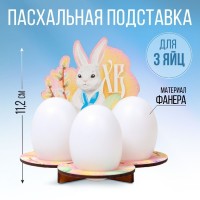 Подставка на 3 яйца на Пасху «Кролик», 12,8 х 11,2 х 10,6 см.: 