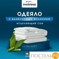 MedSleep DAO Одеяло 140х200,1пр,микробамбук/бамбук/микроволокно: https://xn--e1amhdlg6e.xn--p1ai/odejalo-medsleep-dao-cvet-belyjj-rossija-140h200-sm-polutorospalnoe-mikrofibra-bambukovoe-volokno-ljogkoe7545.html