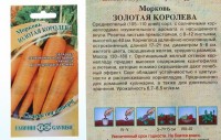 Семена Морковь Золотая Королева 150 шт. автор.Н19: 