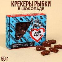 Крекеры рыбки в шоколаде «Ты - рыба моей мечты», 50 г.: Цвет: Минимальная партия
1