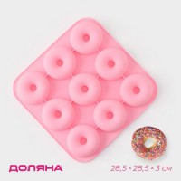 Форма силиконовая для выпечки Доляна «Сладости.Пончик», 28,5х28,5х3 см, 9 ячеек (d=8 см), цвет розовый: 