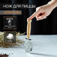 Нож для пиццы и теста Доляна «Классик», 18 см, цвет бежевый: Цвет: <b>Нож для пиццы</b> — универсальный кухонный инструмент, который не только легко разрезает готовую выпечку, но и помогает поделить на слайсы липкое тесто. Нож имеет эргономичную форму ручки и острое круглое лезвие. Колесо, прикреплённое к рукояти, продавливает продукт, а не разрезает его в отличие от классического ножа. Благодаря такому способу тесто разрезается, а начинка остается на месте.Изделие подойдёт для деления тостов, лаваша, кесадильи, липкого печенья и других сладких десертов с тягучей начинкой.
: Доляна
: Китай
