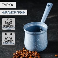 Турка Доляна «Мрамор грэй», 450 мл, d=9 см, 20?9?14 см, пластиковая ручка, антипригарное покрытие, индукция, цвет серый: Цвет: Турка изготовлена из качественного штампованного алюминия, имеет антипригарное покрытие.<b>Достоинства алюминиевой турки:</b>Легкость. Джезвы из алюминия обладают минимальным весом, поэтому очень хороши в качестве походных вариантов кофеварок.Высокая теплопроводность алюминия заставляет воду закипать быстрее, чем в керамической джезве. По этому показателю алюминий уступает только меди и ее сплавам.Алюминий при взаимодействии с кислородом образует на поверхности тонкую оксидную пленку, которая защищает изделие от ржавчины. Контакт кофе происходит именно с этой пленкой, а не самим металлом.</li>Подходит для всех плит: газовых, галогенных, индукционных, стеклокерамических и электрических. Можно мыть в посудомоечной машине.</ul>
