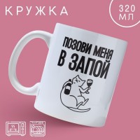 Кружка «Позови меня», 320 мл: 