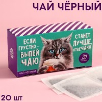 Чай чёрный «Станет лучше», 20 шт. х 2 г.: Цвет: Минимальная партия
1