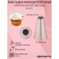 Насадка кондитерская KONFINETTA «Французская звезда», d=3 см, выход 1,2 см, нержавеющая сталь: Цвет: Незаменимый инструмент в арсенале каждого кондитера – это качественная насадка «Французская звезда».Насадка предназначена для нанесения на десерты необычных украшений из крема. Пользоваться изделием просто: достаточно присоединить его к универсальному кондитерскому мешку.<b>Достоинства:</b><ul><li>безопасность для пищевых продуктов,</li><li>стойкость к деформации,</li><li>простой уход</li></ul>После каждого применения рекомендуется тщательно промывать насадки. Всегда насухо вытирайте предметы.
: KONFINETTA
: Китай
