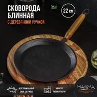 Сковорода блинная литая чугунная Magma, d=22 см, h=1,5 см, деревянная ручка: Цвет: Блинная сковорода Magma изготовлена из литого чугуна, термообработанная.Особенности сковороды Magma:повышенная долговечность и износостойкость;утолщенное дно до 6 мм;природное антипригарное покрытие;высокая теплопроводность и эргономичность;удобство в использовании;идеальное распределение тепла по всей поверхности посуды, длительное сохранение тепла, вследствие чего получаем эффект томления;возможность использования минимального количества масла и соли;подходит для всех типов плит и печей.Перед первым использованиемПеред первым использованием уберите наклейки, упаковку, прокалите посуду до полного выгорания масла Дайте посуде остыть, протрите, смажьте посуду тонким слоем растительного масла и прокалите (в течение 20-25 минут). После остывания посуды, протрите сухой ветошью, просушите. Посуда готова к эксплуатации. Прокаливать посуду желательно на свежем воздухе или в хорошо проветриваемом, вентилируемом помещении.Как прокаливать чугунную посудуМожно прокалить сковороду с помощью масла. Желательно первое прокаливание производить на открытом воздухе, если нет такой возможности, то производить прокал чугунной посуды рекомендуем с открытыми форточками и включенной вытяжкой. Если она абсолютно новая, то помойте ее теплой водой с хозяйственным мылом и поставьте на печку разогреть. По запаху вы определите, что пора ее убрать с плиты. Обычно это происходит через 10-15 минут. Иногда запах настолько сильный, что приходится открывать форточку. После этого надо налить на сковородку немного масла и опять ее разогреть. Масло образует антипригарное покрытие, поскольку проникнет глубоко в поры чугуна. Это покрытие надежнее и лучше любого тефлонового. Вы можете спокойно жарить любые блюда и не бояться, что продукты прилипнут. Пеките блины, поджаривайте мясо, готовьте овощи – что угодно. Только никогда не мойте чугунную сковороду абразивными порошками или щетками, не применяйте к ней едкие моющие вещества. Если сделаете это, то придется прокаливать посуду заново.Уход за чугунной посудойПосле использования остудите посуду, удалите остатки пищи, вымойте в теплой воде, протрите мягким полотенцем. Не используйте для мытья сильные абразивные и чистящие средства. Храните посуду в сухом месте. Не готовьте и не храните в чугунной посуде соленые и кислые продукты. Не оставляйте в посуде на хранение приготовленную пищу. При появлении следов ржавчины: удалите следы ржавчины (не металлическим предметом), промойте в теплой воде, смажьте тонким слоем подсолнечного масла и прокалите, после остывания протрите сухой ветошью и просушите. При выполнении данной операции необходимо обеспечить достаточную вентиляцию помещения.Запрещается мыть в посудомоечной машине, подвергать ударным нагрузкам, хранить посуду совместно с веществами, вызывающими коррозию металла, хранить посуду совместно с ядовитыми веществами.
: Magma
: Россия
