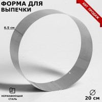 Форма для выпечки и выкладки "Круг", H-6,5, D-20 см: Цвет: Форма для выпечки TAS-PROM идеально подойдет для приготовления различных блюд, таких как кексы, бисквиты, чизкейки и многое другое.<h3>Преимущества:</h3><ul><li>изготовлена из высококачественной нержавеющей стали;быстрое распределение тепла;стойкость к запахам;простота мытья.</li></ul><h3>Примечание:</h3>Не рекомендуется использовать в ПММ.
: TAS-PROM
: Россия
