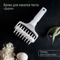 Валик для накатки теста Доляна «Дырки», 21?12,5?6,5 см: Цвет: Валики для теста незаменимы в ходе приготовления выпечки. С помощью удобных кондитерских роллеров можно в мгновение ока нанести оригинальный орнамент на поверхность заготовки или проколоть коржи для выпускания излишек воздуха. В каталоге нашего интернет-магазина представлен огромный выбор кулинарных инструментов данного предназначения с разнообразными насадками и оригинальной фактурой. Кроме того, универсальные приборы подходят не только для украшения, но и для эффективного тиснения теста.
: Доляна
: Китай
