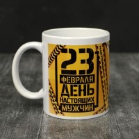 Кружка «23 февраля» День настоящих мужчин, 320 мл 5985464: 