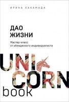 UnicornBook-мини Дао жизни Мастер-класс от убежденного индивидуалиста (Хакамада И.М.): 