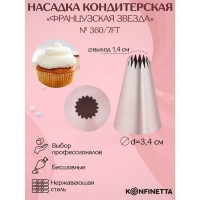 Насадка кондитерская KONFINETTA «Французская звезда», d=3,4 см, выход 1,4 см, нержавеющая сталь: Цвет: Незаменимый инструмент в арсенале каждого кондитера – это качественная насадка «Французская звезда».Насадка предназначена для нанесения на десерты необычных украшений из крема. Пользоваться изделием просто: достаточно присоединить его к универсальному кондитерскому мешку.<b>Достоинства:</b><ul><li>безопасность для пищевых продуктов,</li><li>стойкость к деформации,</li><li>простой уход</li></ul>После каждого применения рекомендуется тщательно промывать насадки. Всегда насухо вытирайте предметы.
: KONFINETTA
: Китай
