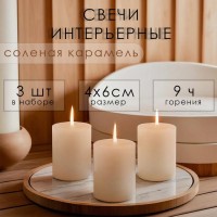 Набор свечей-цилиндров ароматических "Солёная карамель" 3 шт, 4х6 см: 