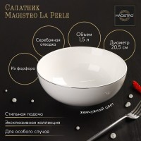 Салатник фарфоровый Magistro La Perle, 1,5 л, d=20,5 см, цвет белый: Цвет: Посуда Magistro серии La Perle покорит лаконичным дизайном и молочной белизной натурального фарфора. Современная форма предметов подчеркнута элегантной серебряной окантовкой. Изделия из линейки La Perle можно использовать как в повседневной, так и в праздничной сервировке. Посуда станет чудесным подарком и дополнит коллекцию столового семейного фарфора.</p>Не рекомендуется мыть изделия в посудомоечной машине. В качестве ухода нельзя применять абразивные или кислотосодержащие моющие средства, запрещено ставить в СВЧ-печь.</p>
: Magistro
: Китай
