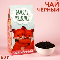 Чай чёрный «Вместе вкуснее» в коробке, 50 г .: Цвет: Минимальная партия
1