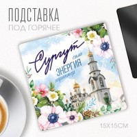 Подставка под горячее "Сургут", 15 х 15 см.: 