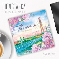 Подставка под горячее "Тюмень", 15 х 15 см.: 