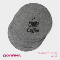 Набор салфеток сервировочных Доляна Coffee, 4 шт, d=37 см, цвет серый: Цвет: Идеально чистый стол даже после шумного застолья — это реальность? С ковриками и салфетками — да!Хозяйки всего мира уже успели оценить их удобство и высокое качество.Кухонная салфетка не только оградит поверхности от пятен и крошек, но и позволит с минимальными усилиями и вложениями освежить интерьер.Преимущества:Долговечны, не деформируются со временем.Прочный материал.Яркий дизайн.Возьмите их с собой на пикник, используйте в квартире или на дачном участке: вы ограничены только вашей фантазией!Важно: не рекомендуется протирать изделие спиртосодержащими и хлоросодержащими жидкостями.
: Доляна
: Китай
