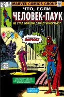Комиксы(Комильфо)(о) Marvel Что если?.. Человек-паук не стал борцом с преступностью (Гиллис П.): 