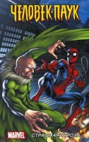 Marvel(АСТ)(тв) Человек-паук Страшная угроза (Кванц Д.,Дезаго Т.): 