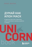 UnicornBook-мини Думай как Илон Маск И др.простые стратегии д/гигантского скачка в работе и жизни (Варол О.): 