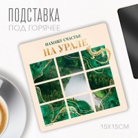 Подставка под горячее "Урал", 15 х 15 см.: 