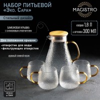 Набор для напитков из стекла Magistro «Эко. Сара», 5 предметов: кувшин 1,8 л, 4 кружки 300 мл: Цвет: Набор питьевой включает в себя 5 предметов: кувшин и четыре кружки. Предметы изготовлены из качественного прочного стекла. Кувшин с бамбуковой крышкой, с металлической основой, в которой есть фильтр. Изделия имеют эргономичные ручки, кувшин оснащён удобным носиком.Такой набор будет отлично смотреться в праздничной сервировке!
: Magistro
: Китай
