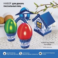 Пасхальный набор для украшения яиц на Пасху «Деревенька. Гжель»: 