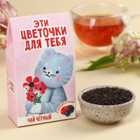 Чай чёрный «Цветочки для тебя», вкус: лесные ягоды, 20 г.: Цвет: Минимальная партия
1
