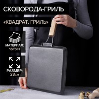 Сковорода гриль чугунная Доляна «Квадрат. Гриль», 28?28 см, съёмная деревянная ручка: Цвет: Сковорода-гриль — излюбленный кухонный инструмент всех сторонников здорового питания. Благодаря ребристому дну мясо, рыбу и овощи можно готовить с минимальным расходом масла и избегать зажаривания блюд в собственном соку. В пользу предмета из чугуна говорят долговечность, универсальность применения и возможность использования металлических лопаток.Чем ещё хороша такая сковорода?образует естественный антипригарный слой;быстро и равномерно распределяет тепло;подходит для всех типов плит.Предмет не требует мойки — как правило, его достаточно насухо протереть тряпкой.Перед первым использованием сковороду следует тщательно промыть, затем прокалить на плите с солью (40–45 минут), а затем с маслом (15–20 минут). Это необходимо для формирования антипригарного слоя.
: Доляна
: Китай
