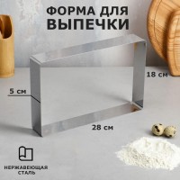 Форма для выпечки и выкладки "Прямоугольная", H-5 см, 18 х 28 см: 