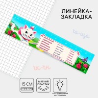 Линейка-закладка пластиковая 15 см ЗЛ-15 "Справочный материал Русский Язык" "Кошечка Мари" гибкая: 