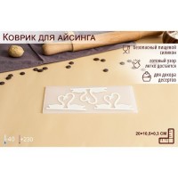 Силиконовый коврик для айсинга «Пара лебедей», 3 ячейки, 20?10,5?0,3 см, цвет прозрачный: Цвет: Украшение айсингом делает десерты неповторимыми. С помощью силиконового коврика «Пара лебедей» создать красивый орнамент для торта сможет даже начинающий кондитер.Как приготовить айсинг<ol><li>Взбейте 3 яичных белка миксером или венчиком.Добавьте 10 мл лимонного сока и перемешайте.Добавьте 400 г сахарной пудры и тщательно перемешайте.</li></ol>При желании можно добавить пищевой краситель.Когда айсинг будет готов, можно сразу же приступать к изготовлению украшения:<ol><li>Положите на стол коврик узором вверх.Равномерно нанесите айсинг с помощью кондитерского шпателя на всю поверхность.Оставьте примерно на час.Аккуратно отгибая край коврика, извлеките готовое украшение.</li></ol>
: Китай
