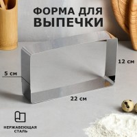 Форма для выпечки и выкладки "Прямоугольная", H-5 см, 12 х 22 см: 