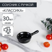 Соусник керамический с ручкой Доляна «Классика», 30 мл, 10?6 см, цвет чёрный: Цвет: В соусниках подают повидло, соусы, подливы, варенье, горячий сыр, растопленный шоколад и другие жидкие продукты. Соусник выглядит просто и элегантно.Особенности:- Соусница подходит для холодных, теплых и горячих продуктов.- Подходит для мытья в посудомоечной машине.- Можно греть в микроволновой печи.
