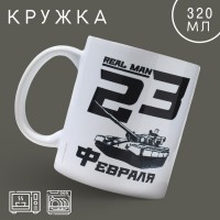 Кружка «23 февраля» real man 320 мл: 