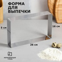 Форма для выпечки и выкладки "Прямоугольная", H-5 см, 16 х 26 см: 