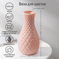 Ваза «Пафф», 1,3 л, цвет МИКС: Цвет: Ваза для цветов выполнена в современном дизайне, что позволит ей вписаться в любое помещение, стать украшением интерьера.</p><b>Преимущества:</b></p><ul><li>Ваза отлично подходит, как для декора домашнего интерьера, так и для офиса, ресторанов и других заведений, также хорошо смотрится на даче и в загордных домах, поставив на стол или подоконник с видом на сад из окна.</li><li>С помощью этой вазы можно замечательно оформить цветочную композицию и букеты. Подходит для сухоцветов и живых цветов.</li><li>Ваза маленькая легкая и не бьется, это отличное решение, если в доме есть животные или дети, пожилые люди, при падении не повредит напольное покрытие и исключит опасные осколки, что повышает безопасность ваших близких и домашних животных.</li><li>Хорошая замена для вазы из стекла и керамики для искусственных цветов.</li><li>Ваза легко очищается при необходимости достаточно просто сполоснуть ее тёплой водой.</li><li>Пластик не оставляет никаких царапин и не загрязняет поверхности.</li><li>Декоративная настольная ваза выполнена из прочного и легкого пластика, который безопасен и не имеет запаха.</li></ul>
