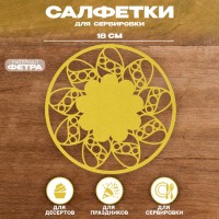 Салфетка ХВ "Цветок", для сервировки, цвет желтый, фетр, 18 см х 18 см: 