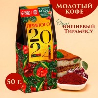 Кофе молотый «Пряного 2024», вкус: вишневый тирамису, 50 г.: Цвет: Минимальная партия
1