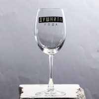 Бокал для вина"Душнила" 360 мл: Цвет: Бокал изготовлен из качественного и прочного стекла, имеет оригинальную форму и надпись. Такая посуда украсит Вашу сервировку и станет изюминкой праздничного стола.
