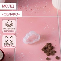 Силиконовый молд «Облако», 8?5?3,5 см: Цвет: Силиконовый молд поможет сделать объёмные украшения для тортов, капкейков и кексов.Используйте разные материалы:кондитерскую мастику;марципан;растопленный шоколад;смесь сгущёнки, сахарной пудры и сухого молока.Совет: добавьте пищевые красители — так украшение будет выглядеть ещё эффектнее.<h2 class="h4">Как готовить</h2><ol><li>Целиком заполните смесью полость внутри молда. Тщательно утрамбуйте.Удалите излишки с помощью кондитерского шпателя.Поставьте молд в холодильник или в морозильную камеру (в зависимости от густоты смеси).Когда материал затвердеет, выньте готовое изделие из молда. Для этого достаточно аккуратно отогнуть стенки формы.Поместите украшение на десерт и подавайте к столу.</li></ol>Силикон безопасен для пищи. Его можно использовать при температуре от –40 до +230 °C.Молд используют для занятий творчеством, например, в мыловарении.
: Китай
