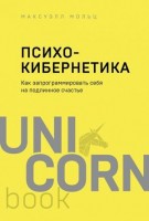 UnicornBook-мини Психокибернетика Как запрограммировать себя на подлинное счастье (Максуэлл М.): 