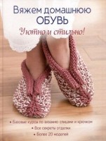 Вяжем домашнюю обувь Уютно и стильно!: 