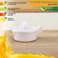 Соковыжималка Доляна, 11,5?8,5?9 см, цвет белый: Цвет: Ручная соковыжималка станет полезным подарком для всех ценителей здорового питания, заботливых мам и спортсменов. Почему? Благодаря ей вы сможете побаловать себя свежим соком, а значит, и натуральными витаминами.Пользоваться предметом легко: очистите фрукт от кожуры с одной из сторон; очищенным участком поместите его на конус; слегка сожмите плод и вращайте его вокруг устройства. </li></ul>Через несколько минут вы получите вкуснейший натуральный продукт. В комплект входит удобная ёмкость, которая пригодна для хранения сока.Будьте здоровы и питайтесь вкусно!
: Доляна
: Китай
