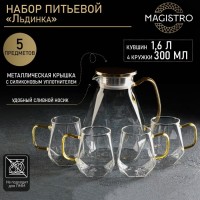 Набор для напитков из стекла Magistro «Льдинка», 5 предметов: кувшин 1,6 л, 4 кружки 300 мл: Цвет: Набор питьевой включает в себя 5 предметов: кувшин и четыре кружки. Предметы изготовлены из качественного прочного стекла. Кувшин с металлической крышкой, в которой есть фильтр. Изделия имеют эргономичные ручки, кувшин оснащён удобным носиком.</p>Такой набор будет отлично смотреться в праздничной сервировке!</p>
: Magistro
: Китай
