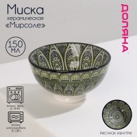 Миска керамическая Доляна «Мирсоле», 150 мл, d=9,5 см, цвет зелёный: Цвет: Посуда серии «Мирсоле» добавит восточного колорита на ваше кухню! Переплетение тонких линий складывается в необычные узоры на посуде, которые по-настоящему завораживают.Изделия выполнены из прочной керамики, устойчивы к появлению царапин и резким перепадам температур.Можно использовать в посудомоечной машине и в СВЧ-печи.
