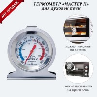 Термометр Мастер К "Для духовой печи", 50 -300 °C, 6 х 7 см: Цвет: Термометр для духовой печи - незаменимый помощник на кухне.Особенности:Измеряет температуру внутри духовки во время выпечки, до 300°CИзготовлен из высококачественной нержавеющей стали, жаропрочныйЕсть крючок для подвешивания на решеткуИмеется подставка для установки на противень
: Мастер К
: Китай
