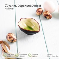 Соусник керамический «Таллула», 8,7?6,5?3,2 см, цвет зелёный: Цвет: Соусник позволит правильно оформить стол к празднику, придаст изюминку любой сервировке стола, в том числе с использованием классического сервиза.Несмотря на свой изящный внешний вид, изделие рассчитано на ежедневное использование. Подойдет для различных соусов: майонеза, кетчупа, горчицы, мелких закусок и пр.Соусник отличается высоким качеством исполнения: при бережном использовании товар прослужит Вам долгие годы.Можно использовать в посудомоечных машинах и микроволновых печах.
